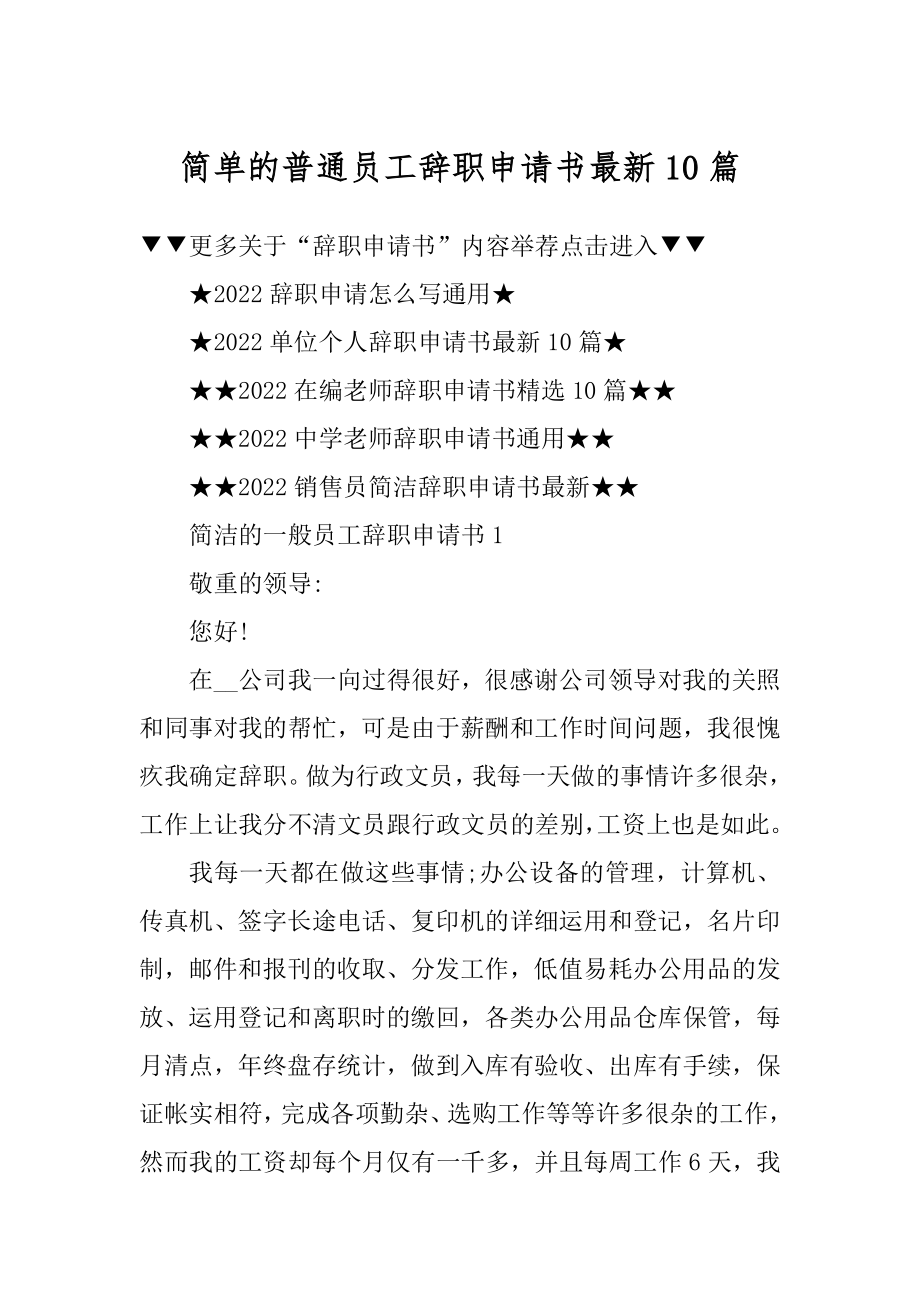 简单的普通员工辞职申请书最新10篇范文.docx_第1页