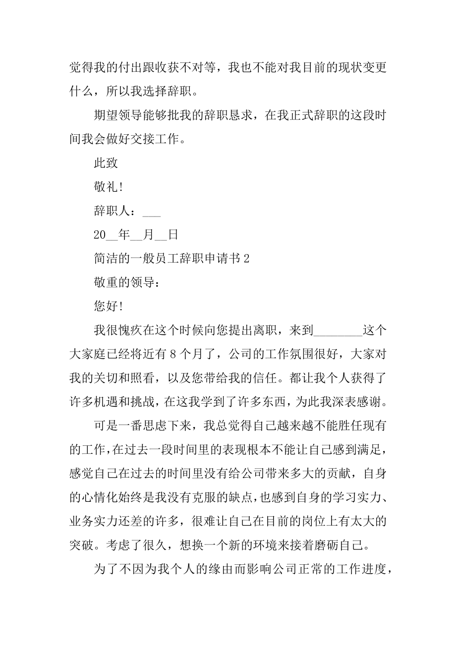 简单的普通员工辞职申请书最新10篇范文.docx_第2页