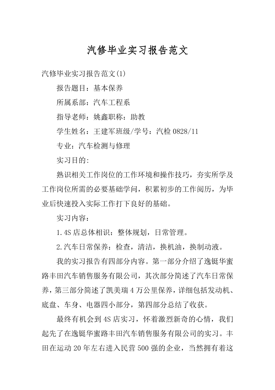 汽修毕业实习报告范文汇总.docx_第1页