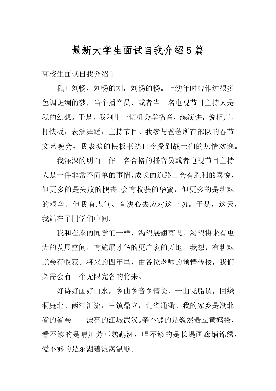 最新大学生面试自我介绍5篇范本.docx_第1页