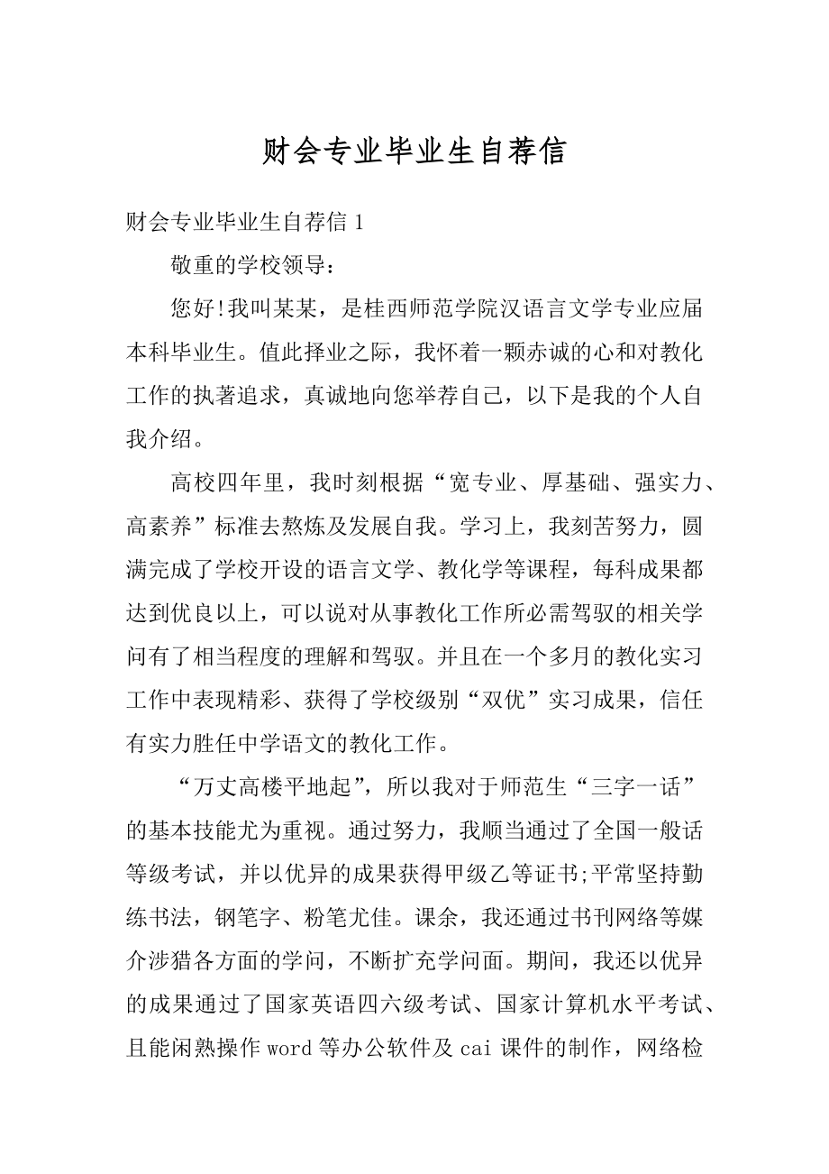 财会专业毕业生自荐信优质.docx_第1页