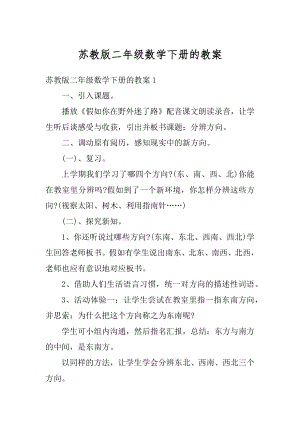 苏教版二年级数学下册的教案优质.docx