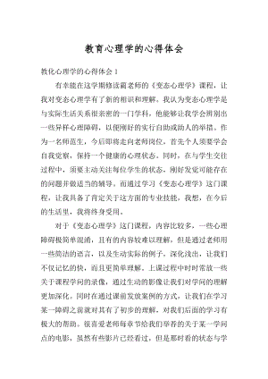 教育心理学的心得体会例文.docx