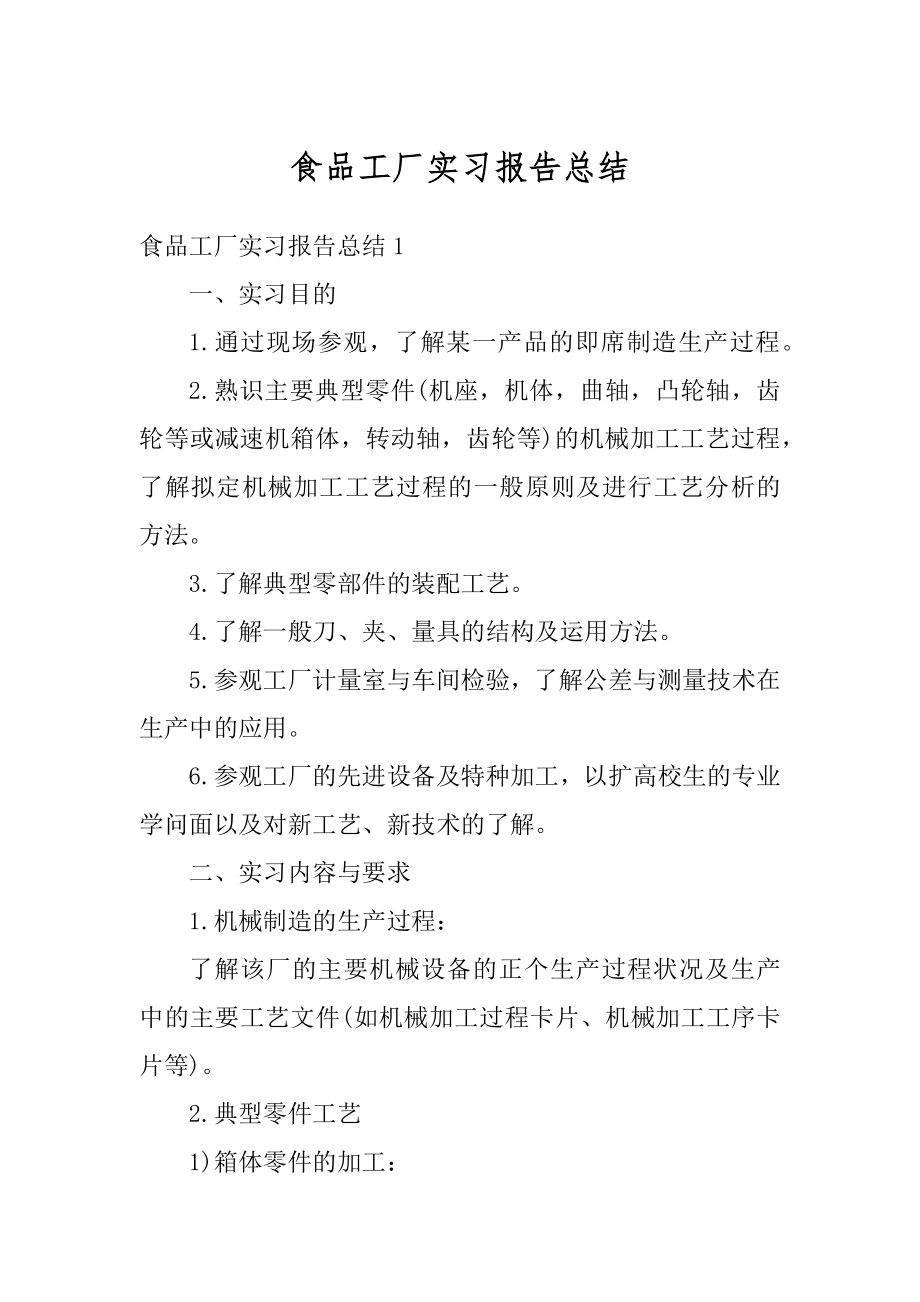 食品工厂实习报告总结范文.docx_第1页