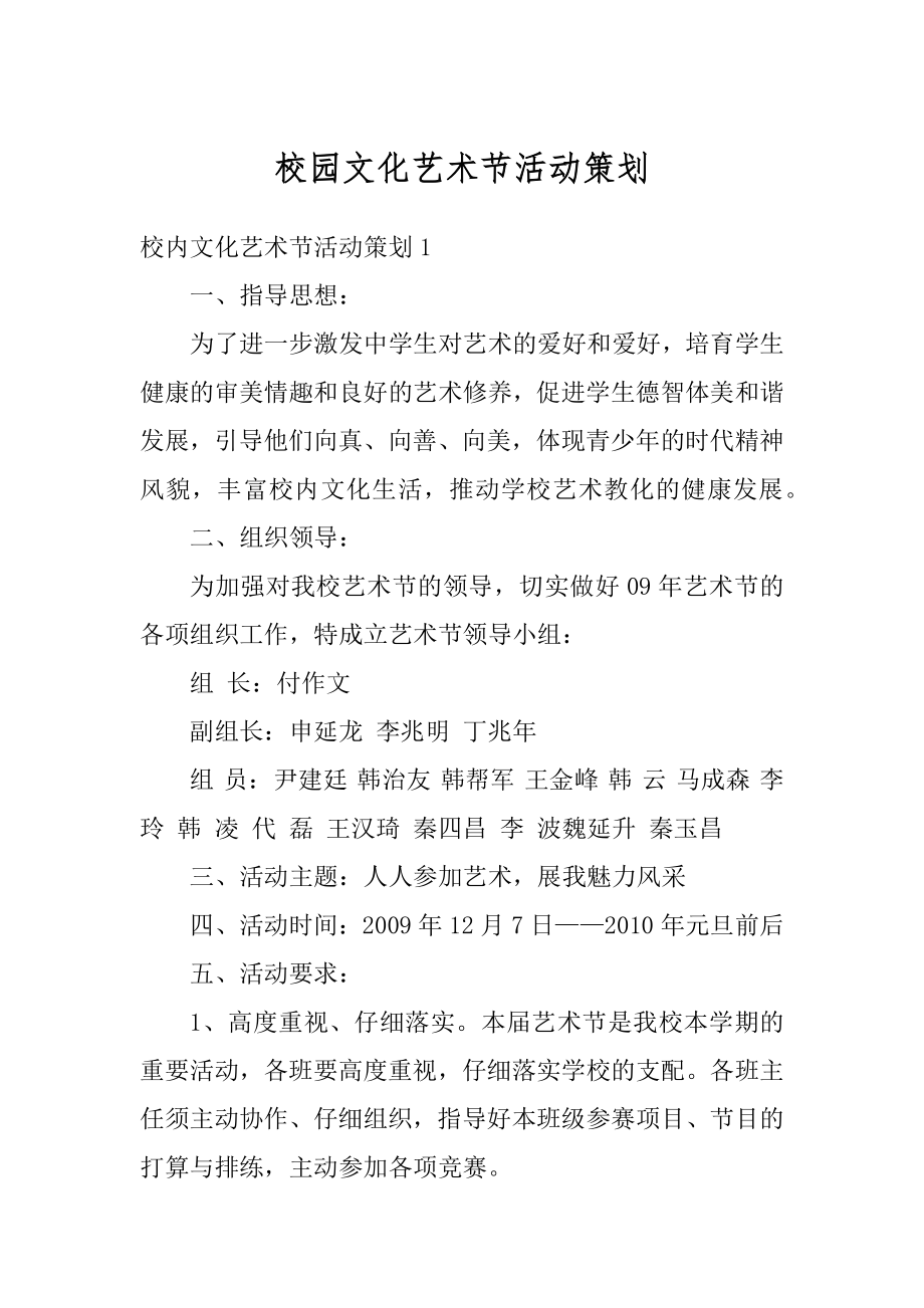 校园文化艺术节活动策划精编.docx_第1页