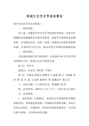 校园文化艺术节活动策划精编.docx