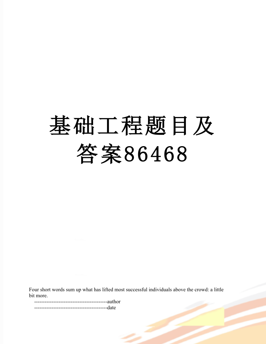 基础工程题目及答案86468.doc_第1页