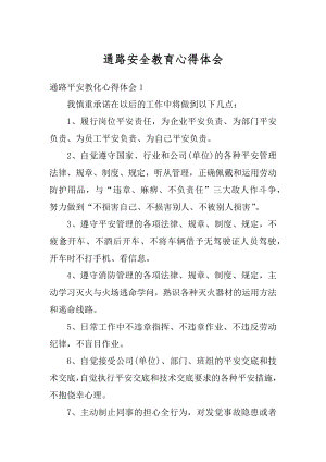 通路安全教育心得体会例文.docx