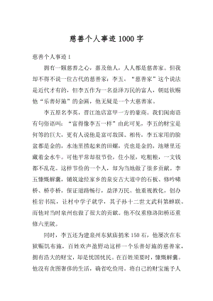 慈善个人事迹1000字精选.docx