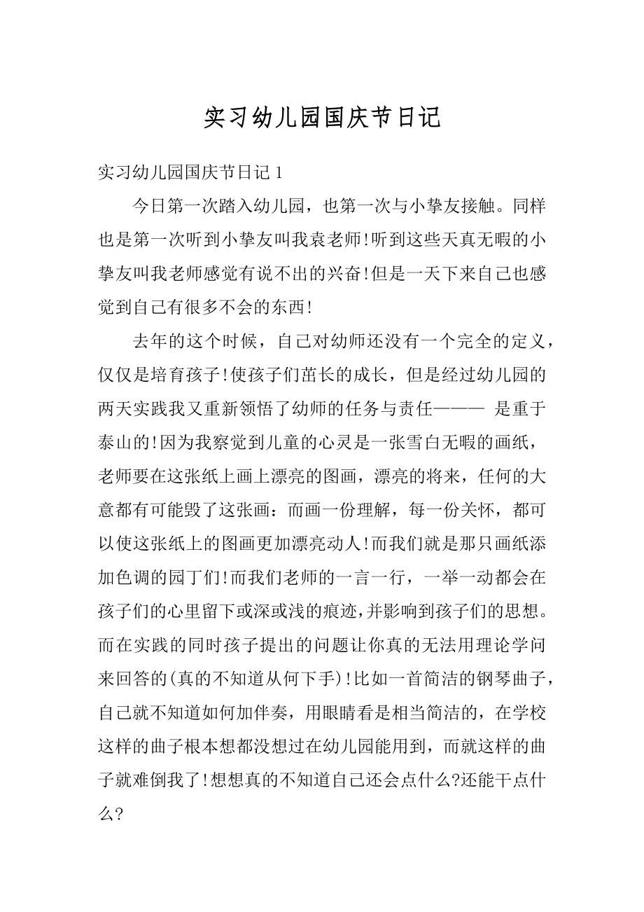 实习幼儿园国庆节日记例文.docx_第1页