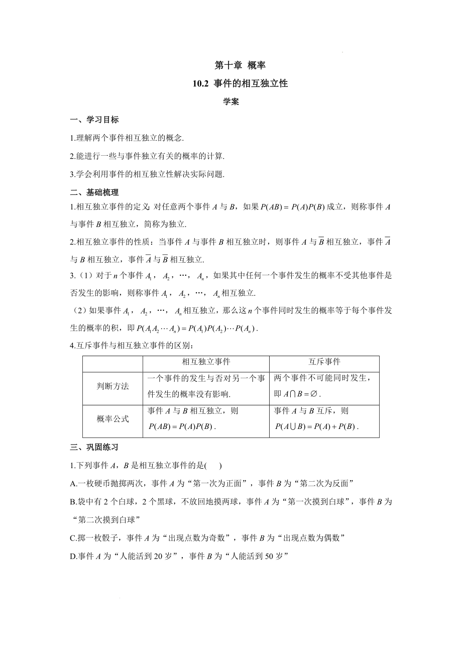 事件的相互独立性学案==高一下学期数学人教A版（2019）必修第二册.docx_第1页