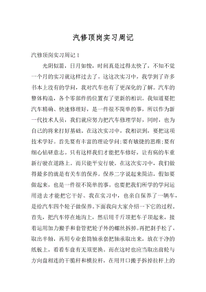 汽修顶岗实习周记最新.docx