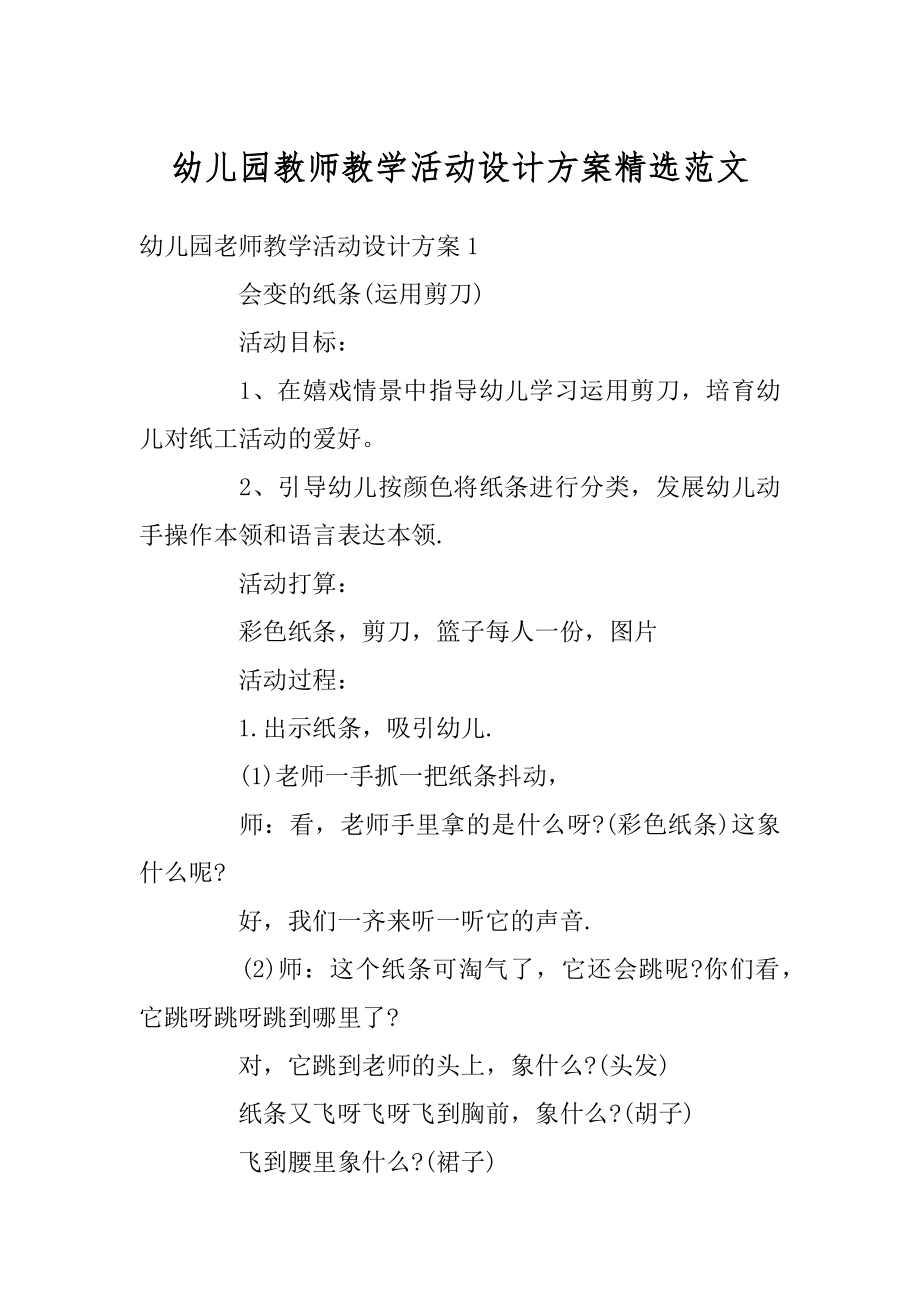 幼儿园教师教学活动设计方案精选范文精选.docx_第1页