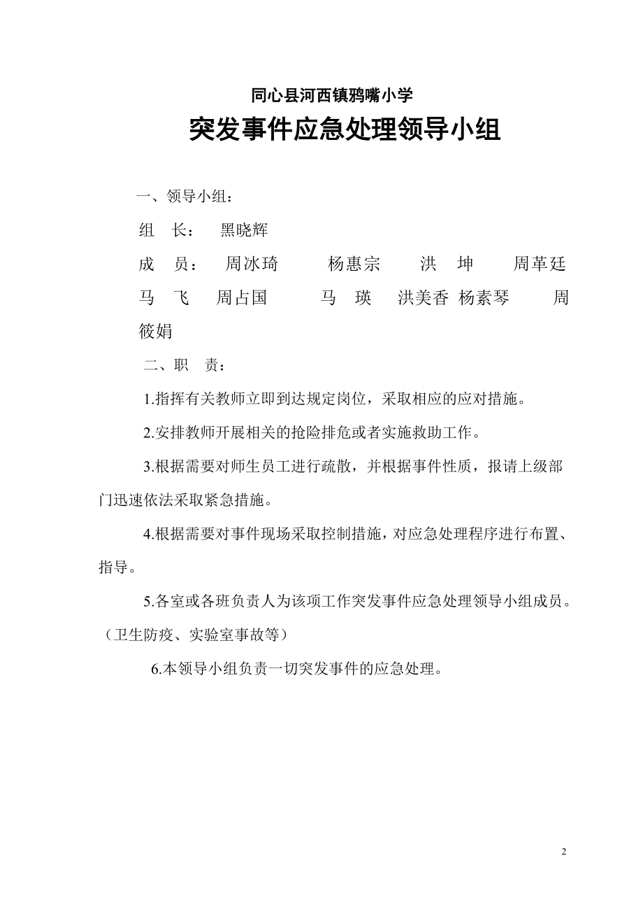 某小学突发事件处理应急预案汇编.docx_第2页