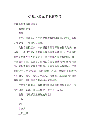 护理历届生求职自荐信汇总.docx