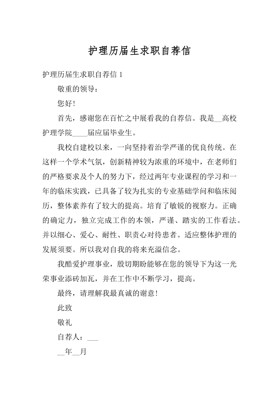 护理历届生求职自荐信汇总.docx_第1页