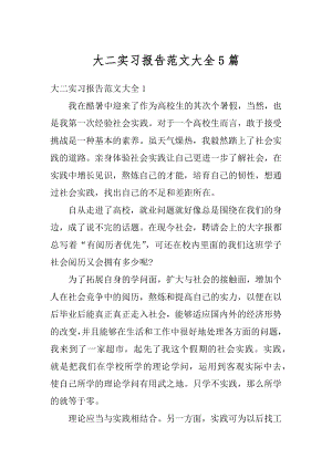 大二实习报告范文大全5篇范本.docx