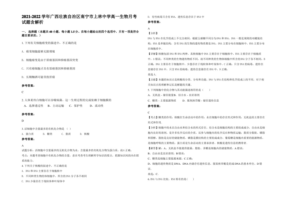 2021-2022学年广西壮族自治区南宁市上林中学高一生物月考试题含解析.pdf_第1页