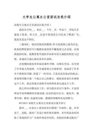 大学生公寓办公室面试自我介绍范文.docx