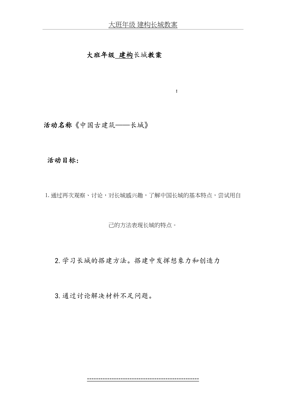 大班年级 建构长城教案.doc_第2页