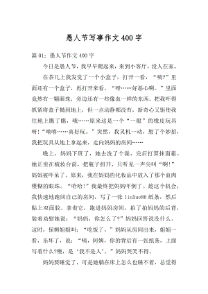 愚人节写事作文400字精选.docx