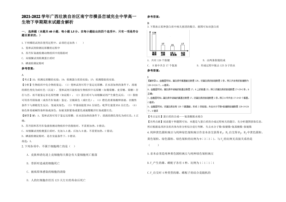 2021-2022学年广西壮族自治区南宁市横县峦城完全中学高一生物下学期期末试题含解析.pdf_第1页