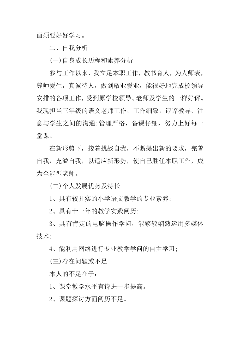 小学语文教师个人发展计划5篇例文.docx_第2页