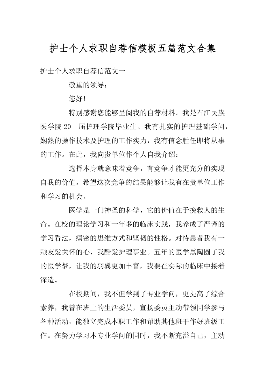 护士个人求职自荐信模板五篇范文合集范文.docx_第1页