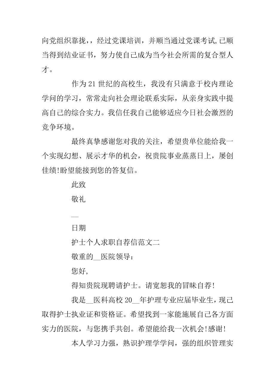 护士个人求职自荐信模板五篇范文合集范文.docx_第2页