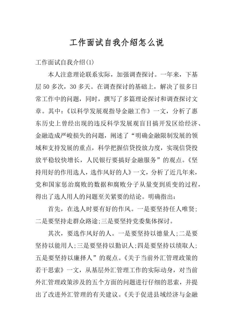 工作面试自我介绍怎么说范文.docx_第1页