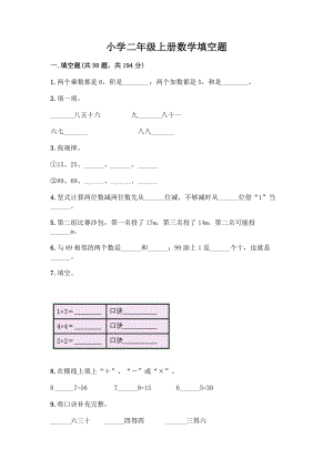 小学二年级上册数学填空题及完整答案【夺冠系列】.docx