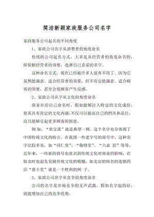 简洁新颖家政服务公司名字汇总.docx