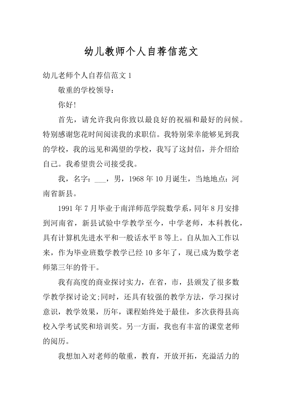 幼儿教师个人自荐信范文范例.docx_第1页