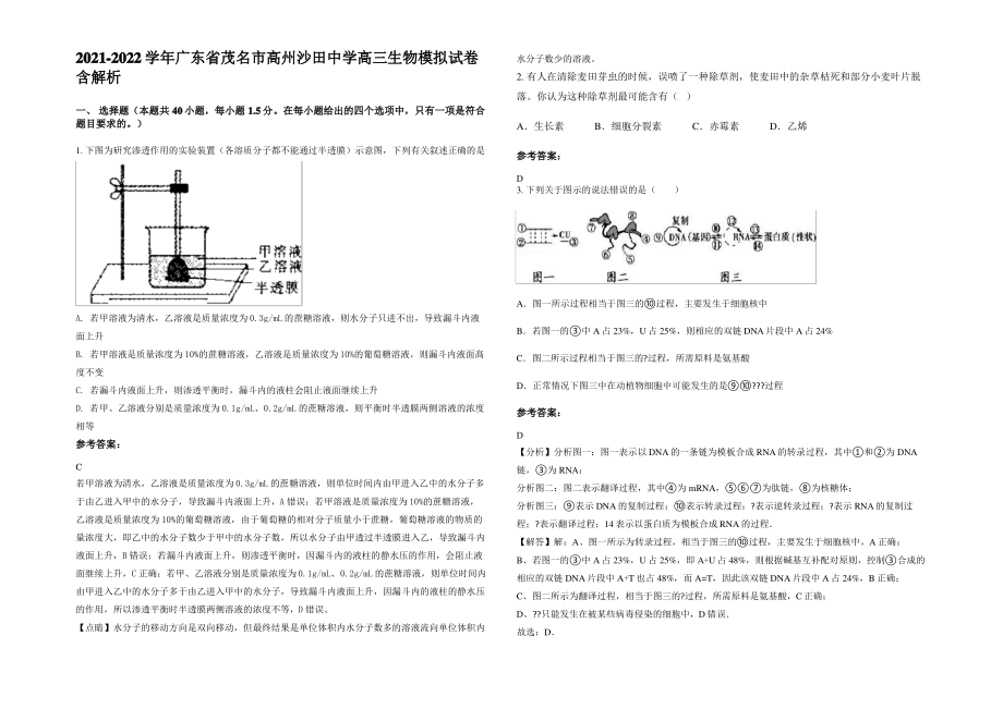 2021-2022学年广东省茂名市高州沙田中学高三生物模拟试卷含解析.pdf_第1页