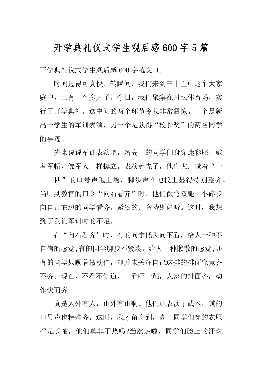 开学典礼仪式学生观后感600字5篇精选.docx_第1页