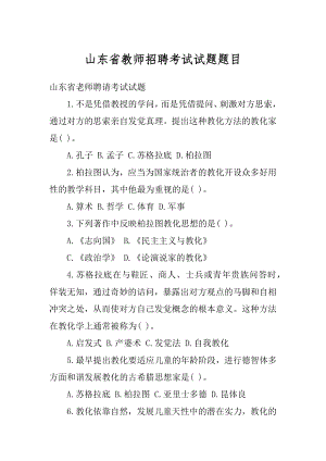 山东省教师招聘考试试题题目汇总.docx