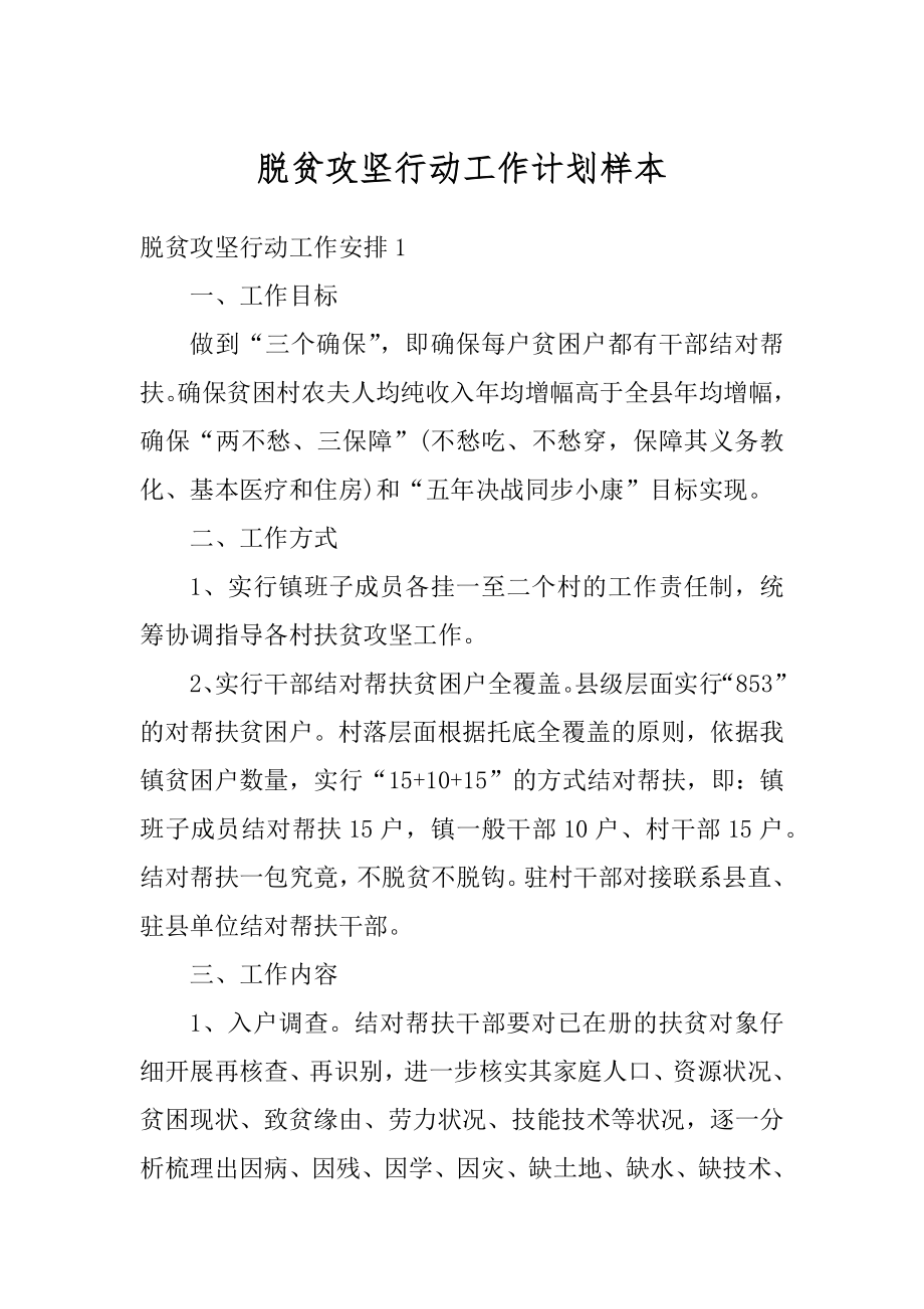 脱贫攻坚行动工作计划样本例文.docx_第1页