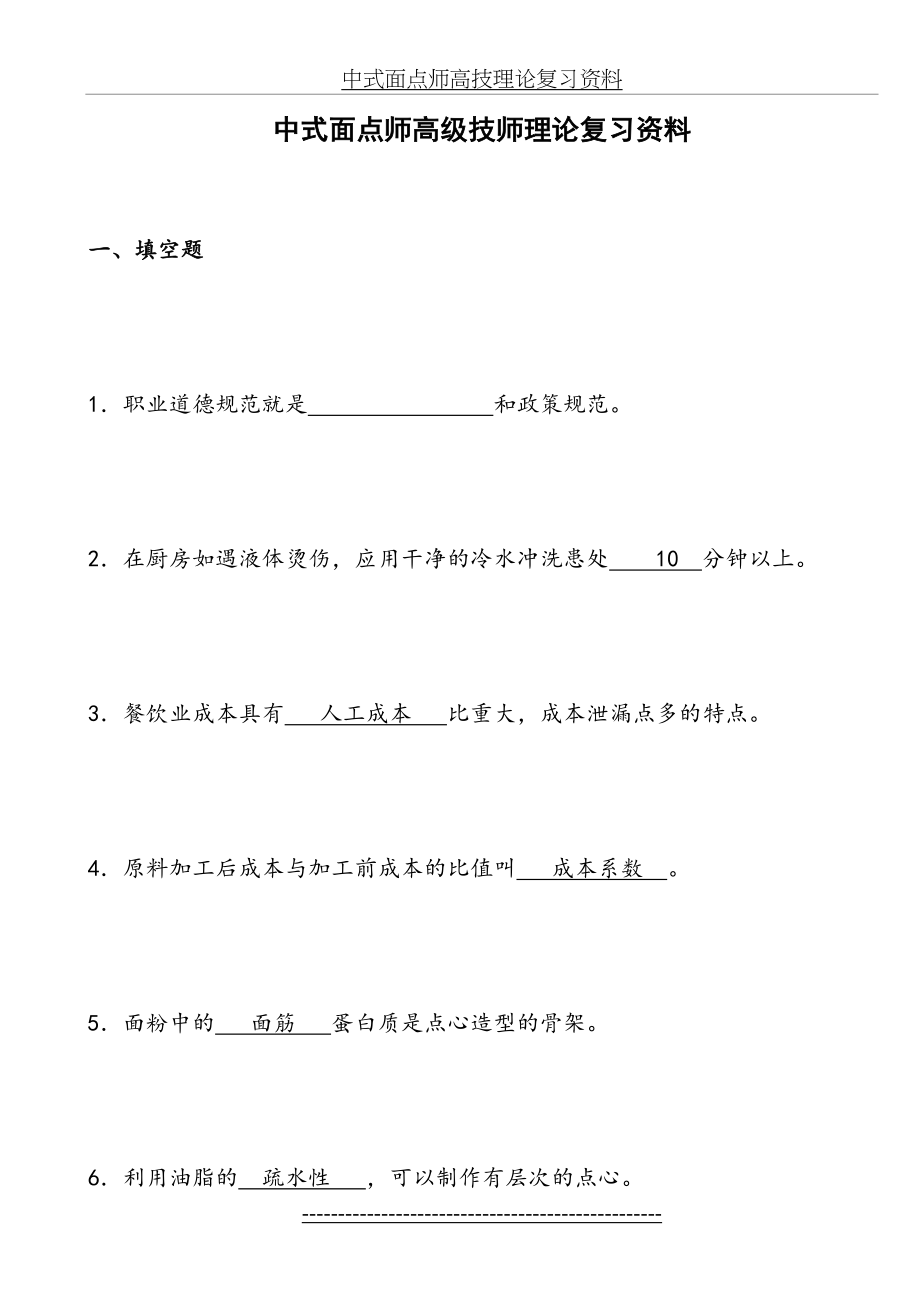 中式面点师高技理论复习资料.doc_第2页