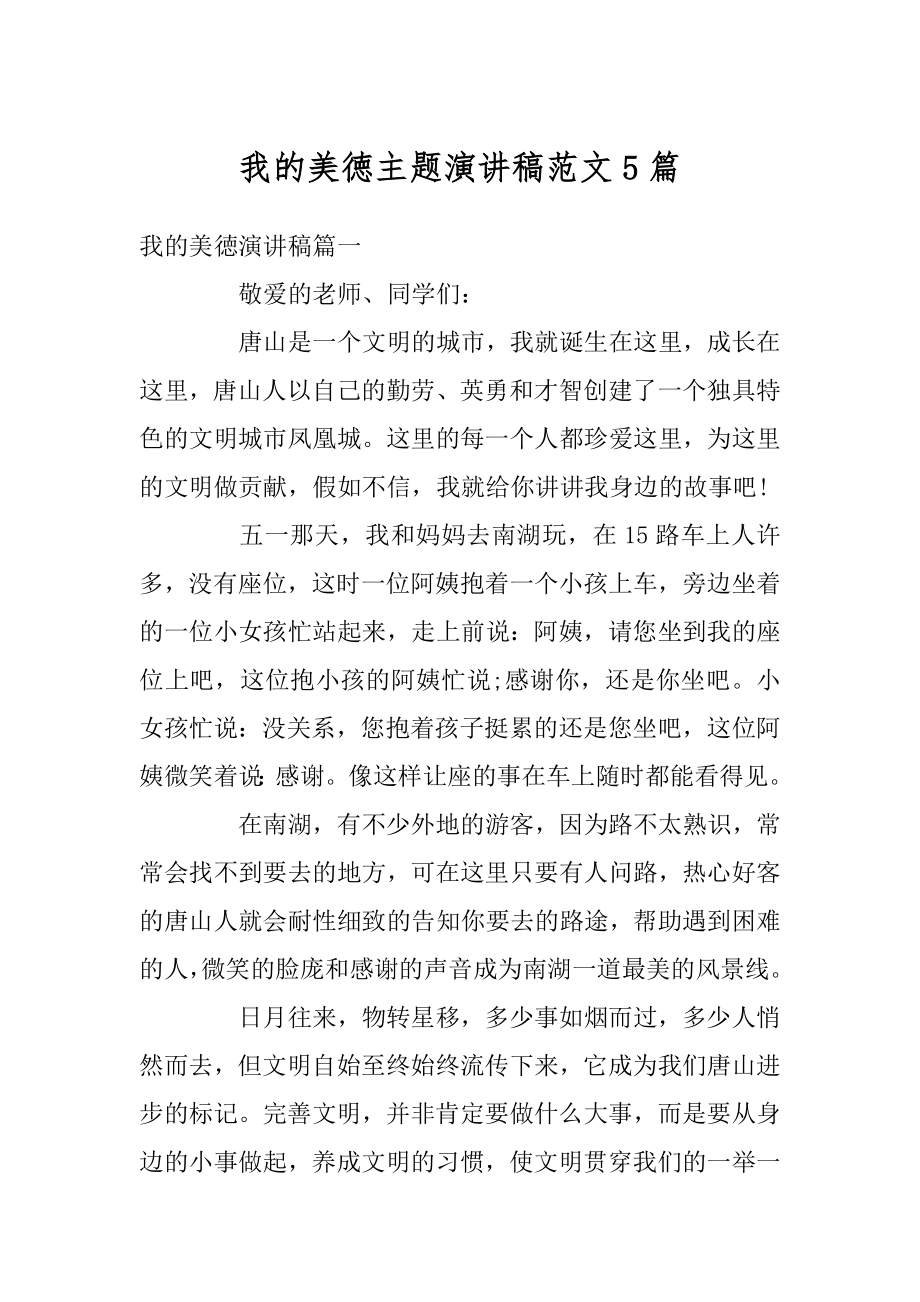 我的美徳主题演讲稿范文5篇汇编.docx_第1页