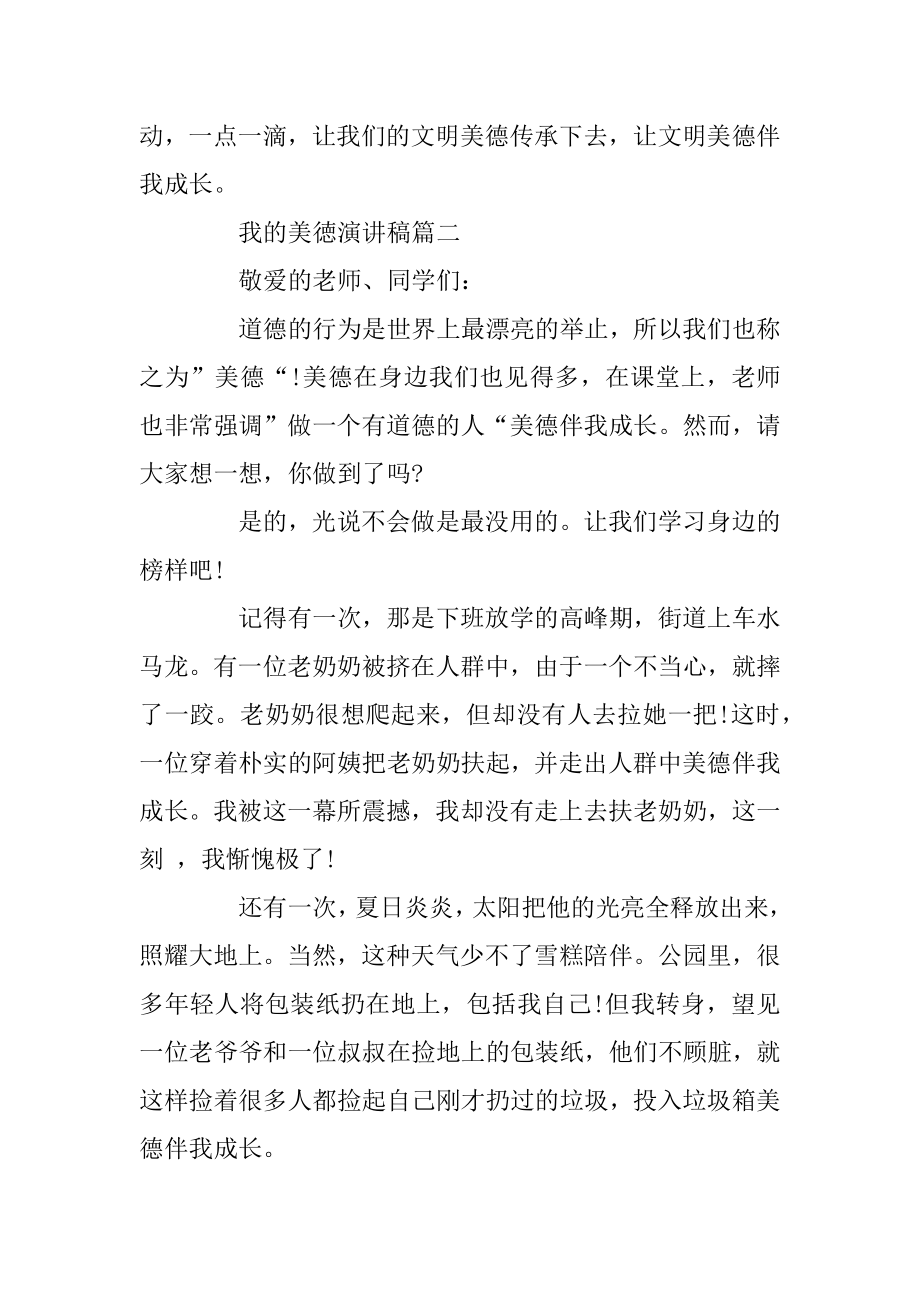 我的美徳主题演讲稿范文5篇汇编.docx_第2页