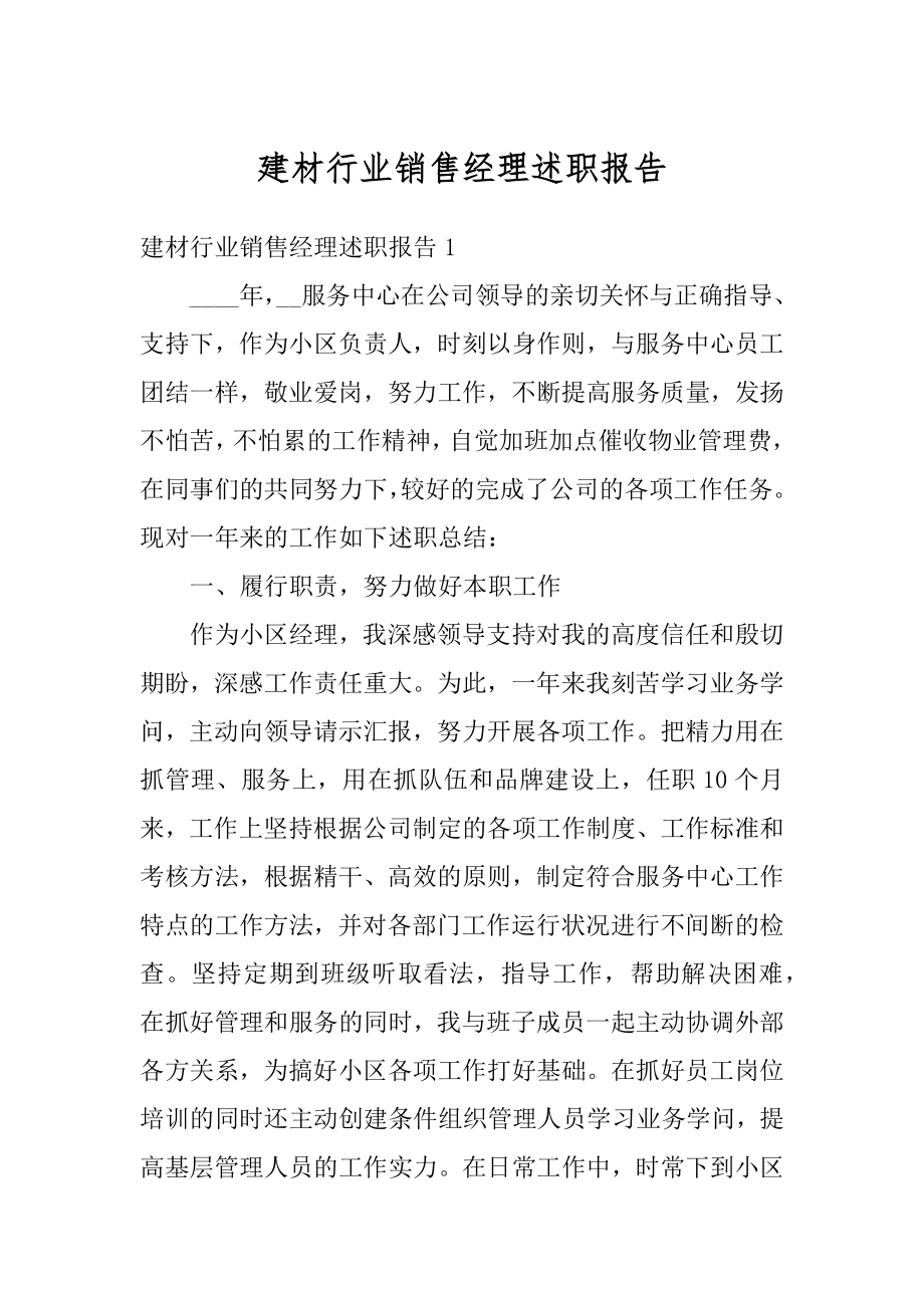 建材行业销售经理述职报告优质.docx_第1页