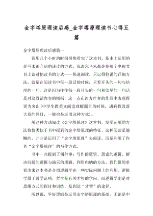 金字塔原理读后感_金字塔原理读书心得五篇精选.docx