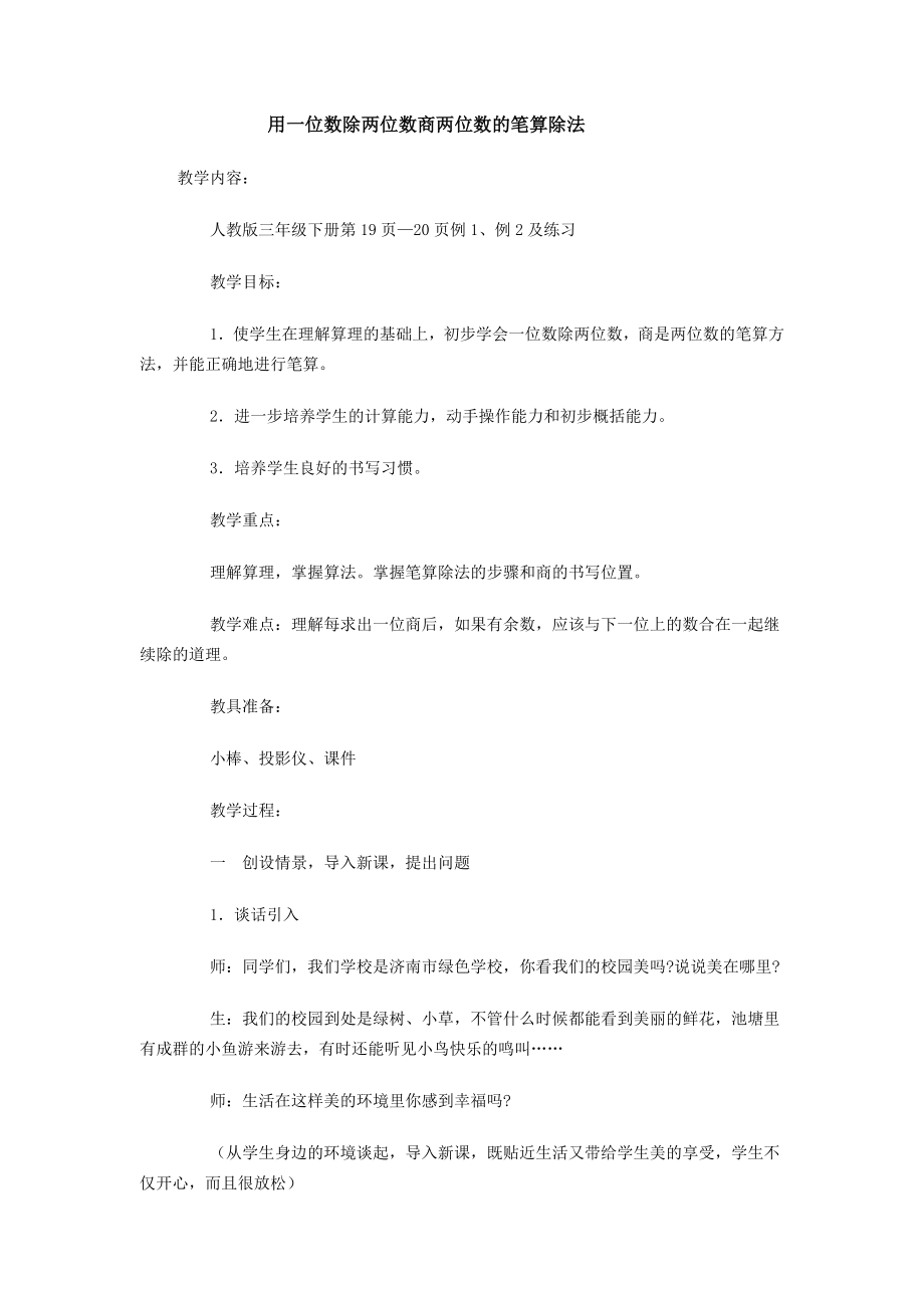 用一位数除两位数商两位数的笔算除法 (2).doc_第1页