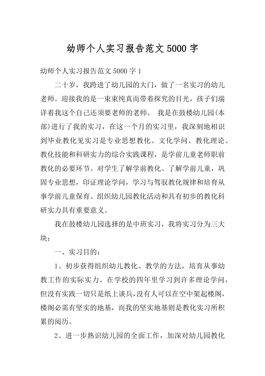 幼师个人实习报告范文5000字汇编.docx_第1页