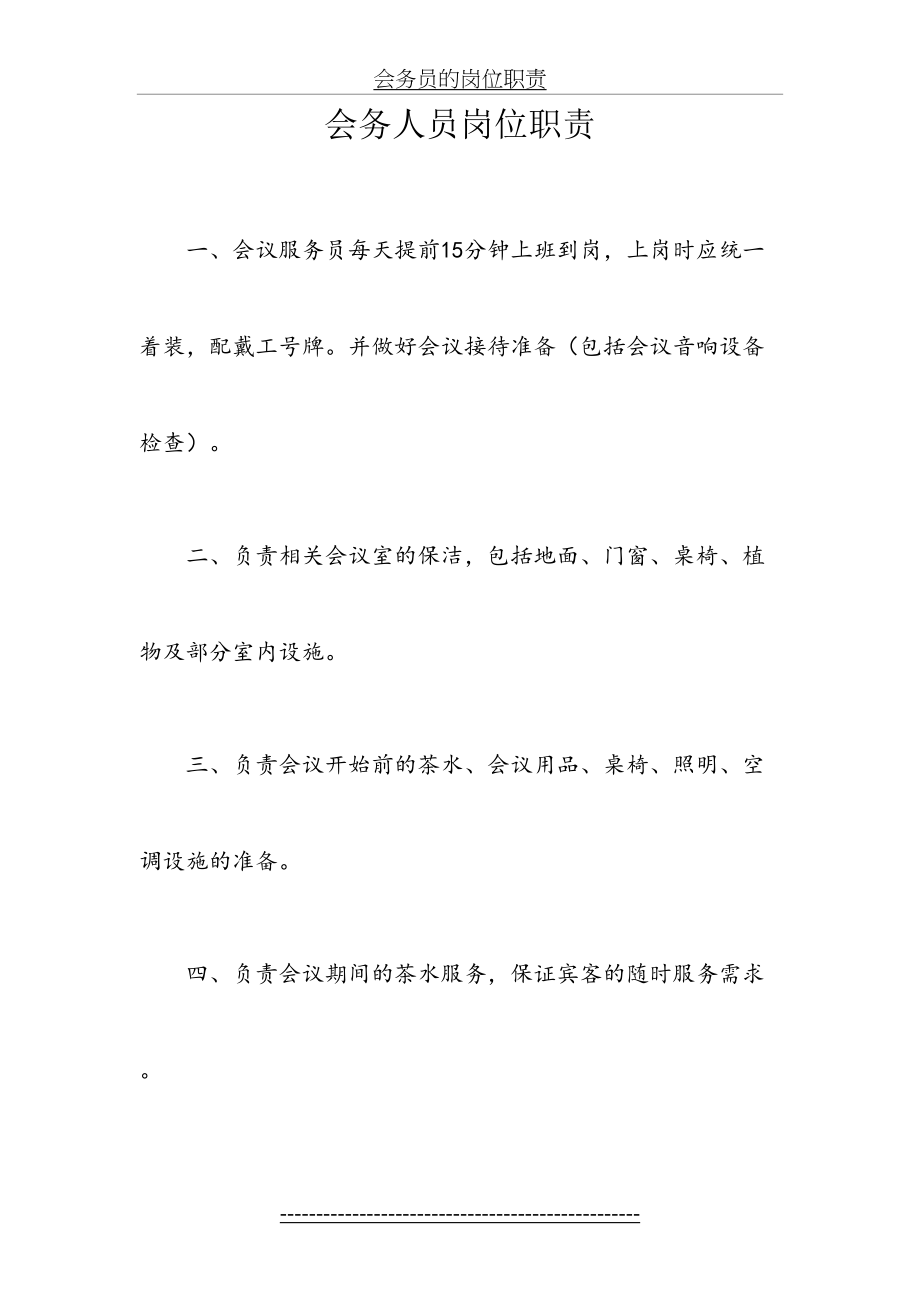 会务员的岗位职责.docx_第2页