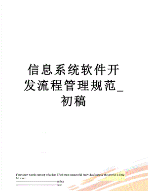 信息系统软件开发流程管理规范_初稿.docx