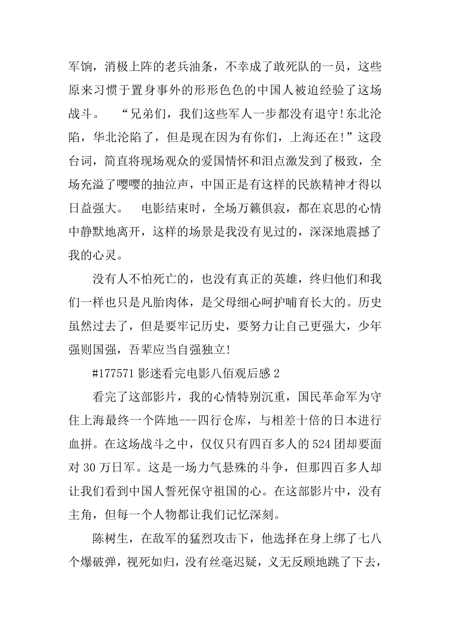 影迷看完电影八佰观后感汇总.docx_第2页