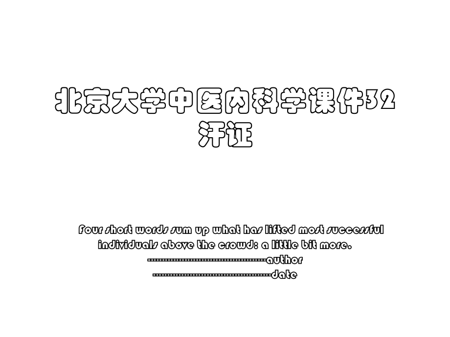 北京大学中医内科学课件32汗证.ppt_第1页