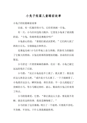 小兔子短篇儿童睡前故事范例.docx