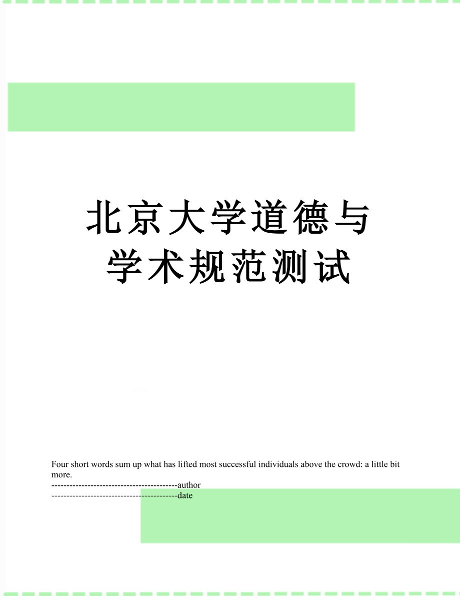 北京大学道德与学术规范测试.docx_第1页